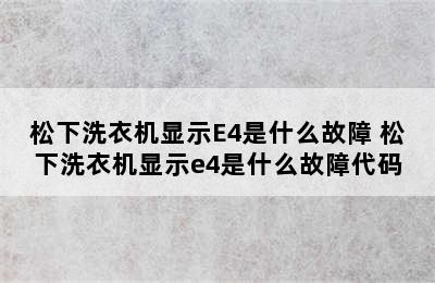 松下洗衣机显示E4是什么故障 松下洗衣机显示e4是什么故障代码